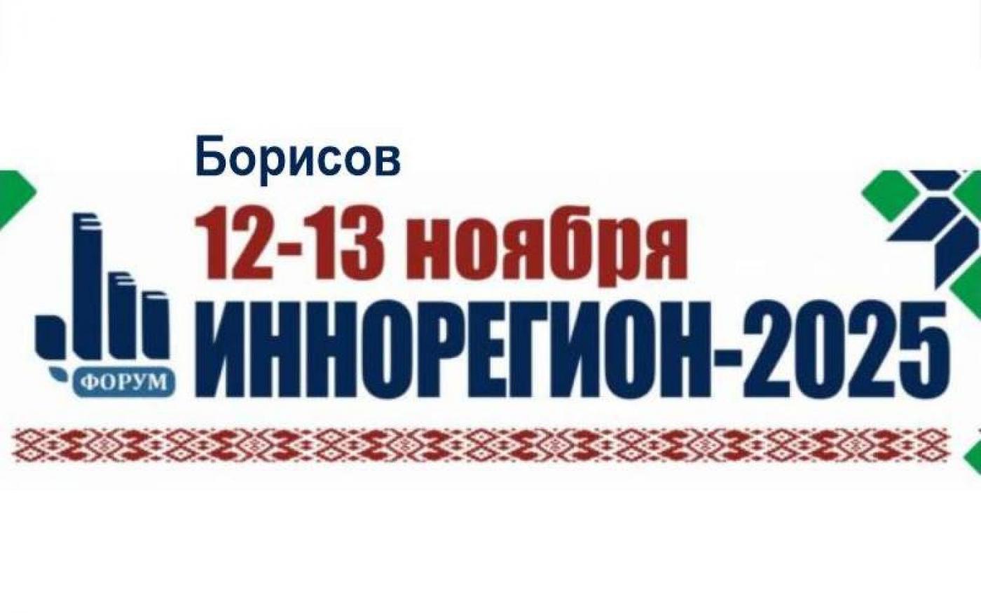 МИПК и ПК БНТУ на форуме «Иннорегион-2025»